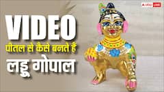 कैसे बनते हैं लड्डू गोपाल, वीडियों में बताई पूरी प्रोसेस