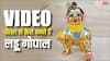 VIDEO: कैसे बनते हैं लड्डू गोपाल, वीडियों में बताई पूरी प्रोसेस