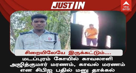 யாராக இருந்தாலும் சிறையிலேயே இருக்கட்டும்... மனசு பதறுகிறது. - அஜித்குமார் வழக்கில் நீதிபதி வேதனை ! யாராக இருந்தாலும் சிறையிலேயே இருக்கட்டும்... மனசு பதறுகிறது. - அஜித்குமார் வழக்கில் நீதிபதி வேதனை !