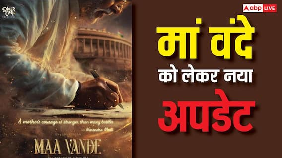 पीएम नरेंद्र मोदी की बायोपिक 'मां वंदे': पहला शेड्यूल हुआ पूरा, अब कश्मीर में शूटिंग करेंगे उन्नी मुकुंदन पीएम नरेंद्र मोदी की बायोपिक 'मां वंदे': पहला शेड्यूल हुआ पूरा, अब कश्मीर में शूटिंग करेंगे उन्नी मुकुंदन