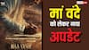 पीएम नरेंद्र मोदी की बायोपिक 'मां वंदे': पहला शेड्यूल हुआ पूरा, अब कश्मीर में शूटिंग करेंगे उन्नी मुकुंदन