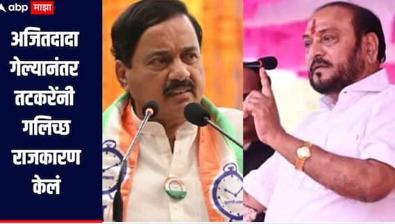 अजितदादा गेल्यानंतर तटकरेंनी गलिच्छ राजकारण केलं, त्यांना महाराष्ट्र माफ करणार नाही, रामदास कदमांचे गंभीर आरोप 