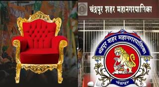 Chandrapur Mayor : चंद्रपुरतील सत्तास्थापनेसंबधी मोठी अपडेट; आयुक्तांकडून सर्व 66 नगरसेवकांची पडताळणी पूर्ण, काँग्रेस गट नोंदणीची प्रक्रिया मार्गी लागणार?