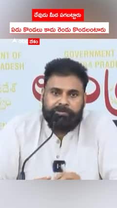 దేవుడు మీద పగబట్టారు ఏడు కొండలు కాదు రెండు కొండలంటారు