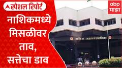 Nashik Mayor : नाशिकमध्ये मिसळीवर ताव, सत्तेचा डाव Special Report