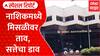 Nashik Mayor : नाशिकमध्ये मिसळीवर ताव, सत्तेचा डाव Special Report