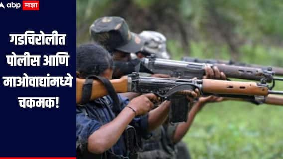 गडचिरोलीत काल सकाळपासून पोलीस आणि माओवाद्यांमध्ये चकमक सुरु, एक माओवादी ठार करण्यात यश 