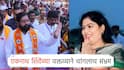 शिवसेनेच्या चिन्हावरील उमेदवाराला मत देऊ नका; जाहीर सभेत एकनाथ शिंदेंचं वक्तव्य, सगळेच संभ्रमात