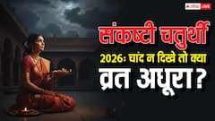 संकष्टी चतुर्थी पर चंद्र दर्शन क्यों जरूरी, आज चांद ही न दिखे तो क्या करें?