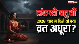 Sankashti Chaturthi 2026: संकष्टी चतुर्थी पर चंद्र दर्शन क्यों जरूरी, आज चांद ही न दिखे तो क्या करें?