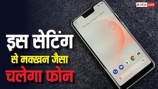 एंड्रॉयड में तुरंत बदल लें ये सेटिंग, मक्खन जैसा चलेगा फोन, मलाई जैसे होगी परफॉर्मेंस
