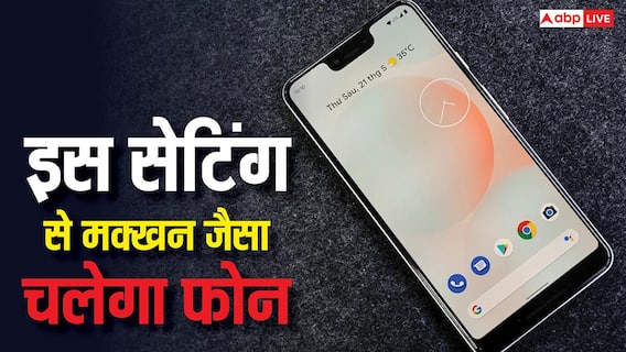 एंड्रॉयड में तुरंत बदल लें ये सेटिंग, मक्खन जैसा चलेगा फोन, मलाई जैसे होगी परफॉर्मेंस एंड्रॉयड में तुरंत बदल लें ये सेटिंग, मक्खन जैसा चलेगा फोन, मलाई जैसे होगी परफॉर्मेंस