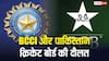 T20 World Cup: पाकिस्तान क्रिकेट बोर्ड के पास कितना पैसा, जानें BCCI के मुकाबले यह कितना कंगाल?