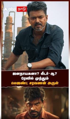 Leader Movie | ஜனநாயகனா? லீடர்-ஆ? ரேஸில் முந்தும் லெஜண்ட் சரவணன் அருள்
