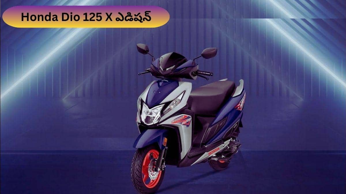 రూ.87,733కే Honda Dio 125 X ఎడిషన్‌ లాంచ్‌ - కొత్త పెయింట్‌, అదే పవర్‌