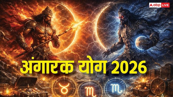 Angarak Yoga 2026: इन राशियों पर बरसेगी कृपा! करियर, धन और भाग्य में बड़े बदलाव, जानें प्रभाव Angarak Yoga 2026: इन राशियों पर बरसेगी कृपा! करियर, धन और भाग्य में बड़े बदलाव, जानें प्रभाव