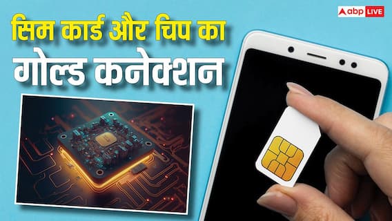 फोन का सिम कार्ड और इलेक्ट्रॉनिक चिप कितने कीमती, इसमें कितना और क्यों लगा होता है सोना? फोन का सिम कार्ड और इलेक्ट्रॉनिक चिप कितने कीमती, इसमें कितना और क्यों लगा होता है सोना?