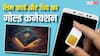 फोन का सिम कार्ड और इलेक्ट्रॉनिक चिप कितने कीमती, इसमें कितना और क्यों लगा होता है सोना?