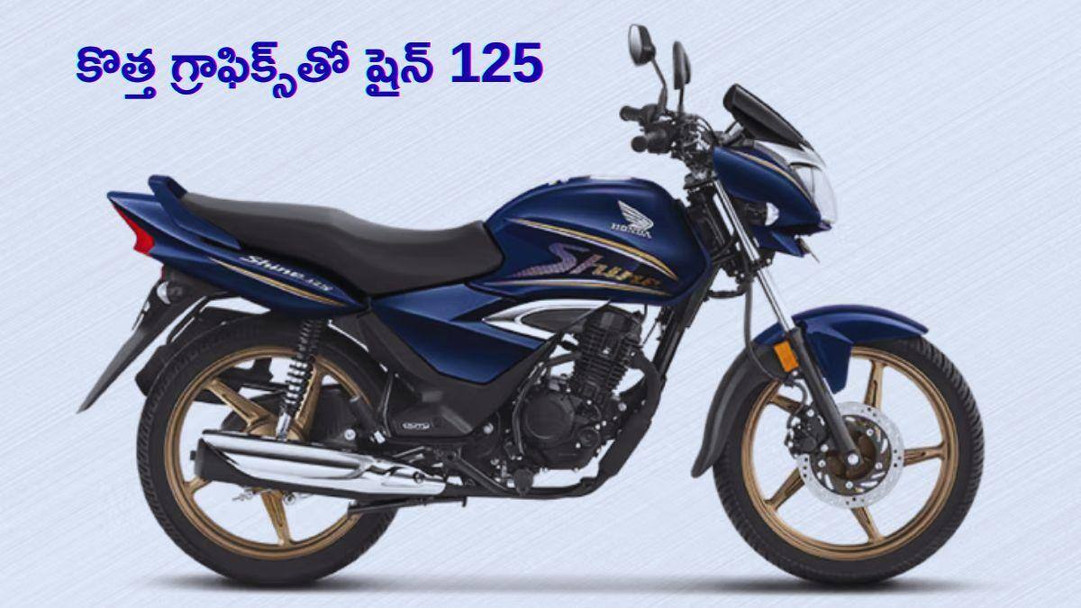 హోండా షైన్‌ కోసం కొత్త గ్రాఫిక్స్‌ గురూ! కేవలం రూ.86,211లే - కొన్ని యూనిట్లే అమ్మకం