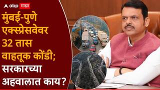 Mumbai Pune Expressway Traffic: मुंबई-पुणे एक्स्प्रेसवेवरील वाहतूक कोंडीमागील धक्कादायक कारण आलं समोर; सरकारच्या अहवालात नेमकं काय?