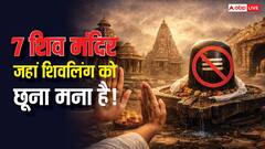 Shiva Temples: काशी से केदारनाथ तक इन 7 शिव मंदिरों में शिवलिंग को छूना मना है, जानिए क्यों!
