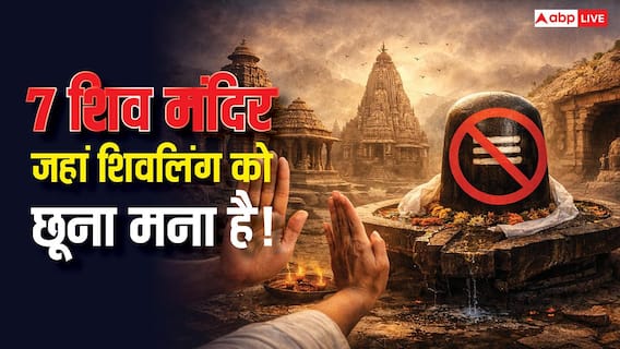 Shiva Temples: काशी से केदारनाथ तक इन 7 शिव मंदिरों में शिवलिंग को छूना मना है, जानिए क्यों! Shiva Temples: काशी से केदारनाथ तक इन 7 शिव मंदिरों में शिवलिंग को छूना मना है, जानिए क्यों!