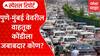 Mumbai Pune Express Way Traffic : पुणे-मुंबई वेवरील वाहतूक कोंडीला जबाबदार कोण? Special Report