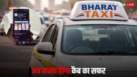भारत में लॉन्च हुई सस्ते किराए वाली Bharat Taxi सेवा, उबर-ओला को देगी सीधी टक्कर भारत में लॉन्च हुई सस्ते किराए वाली Bharat Taxi सेवा, उबर-ओला को देगी सीधी टक्कर