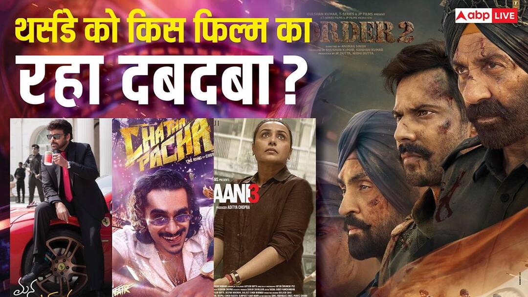Thursday Box Office: 'बॉर्डर 2' के आगे हार मानने को तैयार नहीं 'मर्दानी 3', चिरंजीवी की फिल्म भी बटोर रही नोट, जाने- थर्सडे की बॉक्स ऑफिस रिपोर्ट