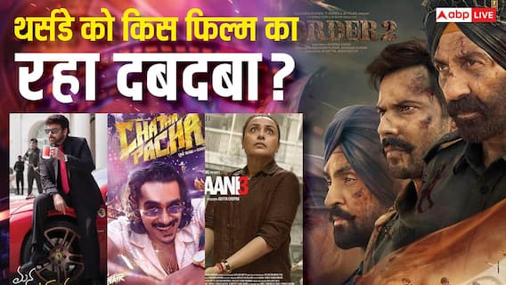 Thursday Box Office: 'बॉर्डर 2' के आगे हार मानने को तैयार नहीं 'मर्दानी 3', चिरंजीवी की फिल्म भी बटोर रही नोट, जाने- थर्सडे की बॉक्स ऑफिस रिपोर्ट Thursday Box Office: 'बॉर्डर 2' के आगे हार मानने को तैयार नहीं 'मर्दानी 3', चिरंजीवी की फिल्म भी बटोर रही नोट, जाने- थर्सडे की बॉक्स ऑफिस रिपोर्ट