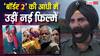 Friday Box Office: 'बॉर्डर 2' आंधी में उड़ गईं 'वध 2' सहित आज रिलीज हुई नईं फिल्में, जानें 10 बजे तक का कलेक्शन