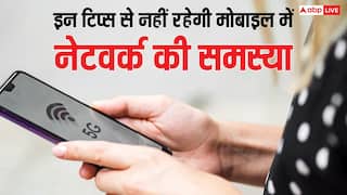 मोबाइल में नहीं आ रहा नेटवर्क? ट्राई करें ये टिप्स, दूर हो जाएगी परेशानी