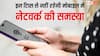 मोबाइल में नहीं आ रहा नेटवर्क? ट्राई करें ये टिप्स, दूर हो जाएगी परेशानी