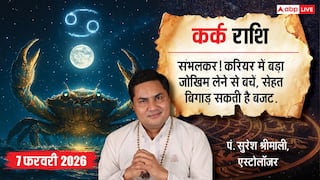Aaj ka Kark Rashifal 7 February 2026: कर्क राशि बड़ा जोखिम, बड़ा खतरा! करियर में गलती की गुंजाइश नहीं, शांत रहना ही बेहतर!