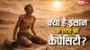 Human Survival Limits: बिना खाए-पिए कितने दिन तक जिंदा रह सकता है इंसान, क्या है ह्यूमन बॉडी की कैपेसिटी?