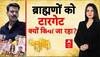 Janhit with Chitra Tripathi: क्यों ब्राह्मणों को निशाना बनाया जा रहा ? |Ghooskhor Pandat Controversy