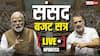 Parliament Budget Session LIVE: बजट सत्र का 8वां दिन, भारी हंगामे के बीच राज्यसभा की कार्यवाही दोपहर 2 बजे तक के लिए स्थगित