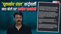 'घूसखोर पंडत' पर मनोज बाजपेयी की सफाई, कहा- 'लोगों की भावनाओं का सम्मान करता हूं'