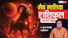 Mesh February Rashifal 2026: मेष फरवरी राशिफल 2026, नौकरी में ट्रांसफर, रिश्तों में बढ़ेगी गलतफहमियां