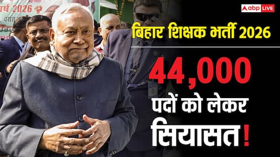 44 हजार शिक्षकों की भर्ती निकाल नीतीश सरकार ने किया धोखा? RJD ने कहा- चुनाव से पहले एक लाख का वादा था 44 हजार शिक्षकों की भर्ती निकाल नीतीश सरकार ने किया धोखा? RJD ने कहा- चुनाव से पहले एक लाख का वादा था
