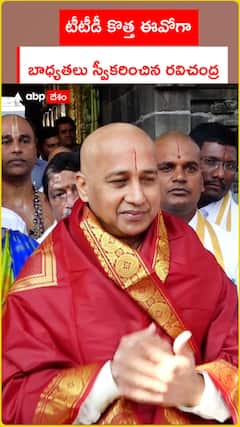 టీటీడీ కొత్త ఈవోగా.. బాధ్యతలు స్వీకరించిన రవిచంద్ర