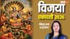 Vijaya Ekadashi 2026: शत्रु पर जीत दिलाने वाला विजया एकादशी व्रत 13 फरवरी को, ऐसे प्रसन्न होंगे विष्णु जी