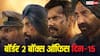 Border 2 Box Office Day 15 Live: दो हफ्ते बाद भी नहीं थम रही 'बॉर्डर 2', 15वें दिन धुआंधार छाप रही नोट, जानें- 10 बजे तक का कलेक्शन