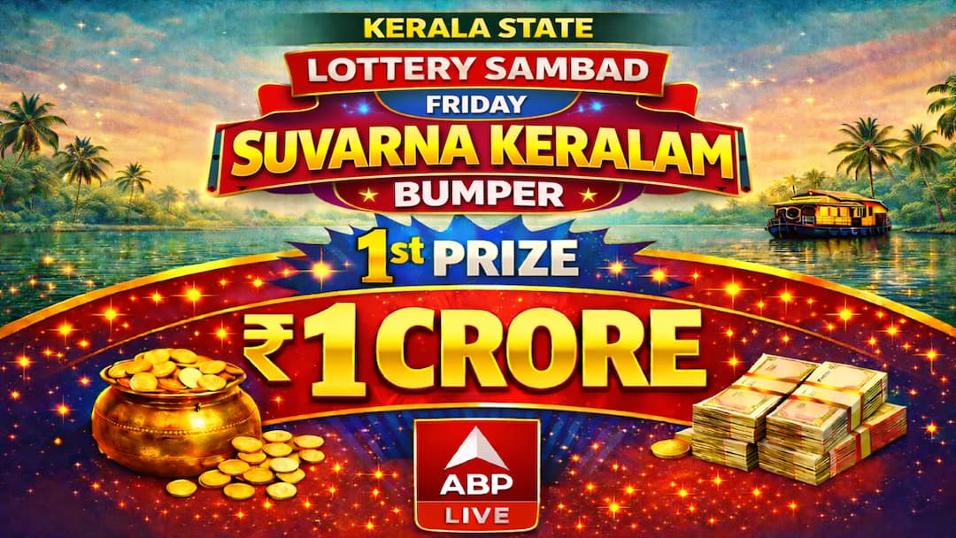 Kerala Lottery Result: வெள்ளிக்கிழமை; சொர்ண கேரளம் லாட்டரில அதிர்ஷ்ட காத்து வீசுமா?