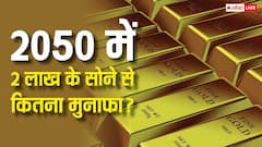 गोल्ड क्रैश के बीच खरीदा 2 लाख का सोना तो 2050 में कितनी होगी कीमत? जान लें पूरी डिटेल