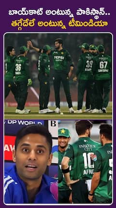 బాయ్కాట్ అంటున్న పాకిస్థాన్.. తగ్గేదేలే అంటున్న టీమిండియా