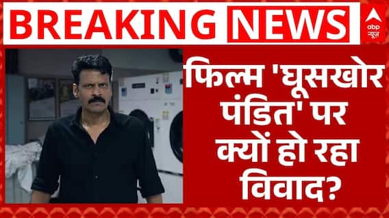 Ghooskhor Pandit Film Row: फिल्म 'घूसखोर पंडित' पर क्यों बढ़ता जा रहा विवाद? | Breaking | ABP News