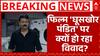 Ghooskhor Pandit Film Row: फिल्म 'घूसखोर पंडित' पर क्यों बढ़ता जा रहा विवाद? | Breaking | ABP News