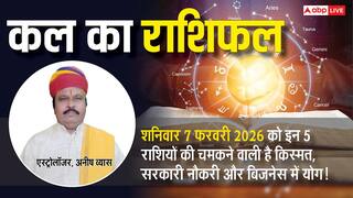 Kal Ka Rashifal: मेष से लेकर मीन राशियों के लिए कैसा रहेगा कल का दिन? पढ़ें 7 फरवरी 2026 का राशिफल