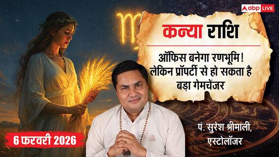 Aaj ka Virgo Rashifal 6 February 2026: कन्या राशि ऑनलाइन काम से चमकेगी किस्मत, लाइफस्टाइल पर खर्च होगा धन Aaj ka Virgo Rashifal 6 February 2026: कन्या राशि ऑनलाइन काम से चमकेगी किस्मत, लाइफस्टाइल पर खर्च होगा धन